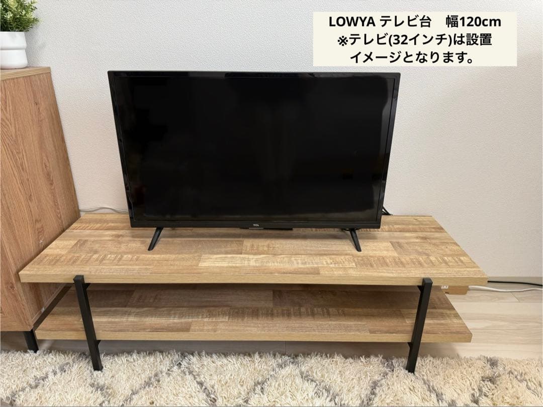 LOWYA テレビ台 120cm ナチュラル