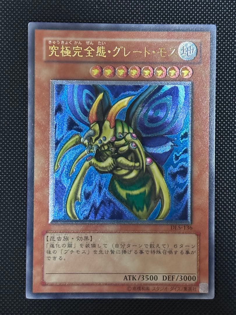 最*U様 美品〜極美品　究極完全態・グレート・モス　レリーフ　遊戯王