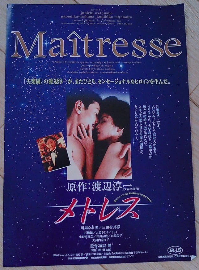 メトレス 映画フライヤー 川島なお美 三田村邦彦 渡辺淳一 希少品 入手困難