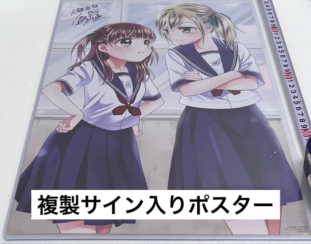 【激レア】　大親友　大島永遠　ポスター　複製サイン入り　特典限定品　百合　希少