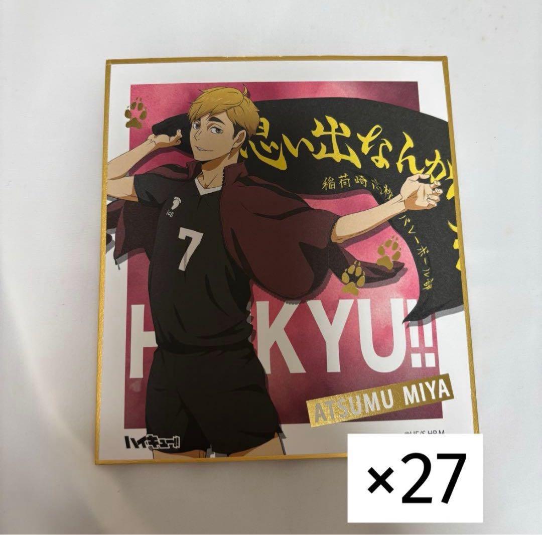 ハイキュー!! 宮侑 横断幕 色紙 27枚