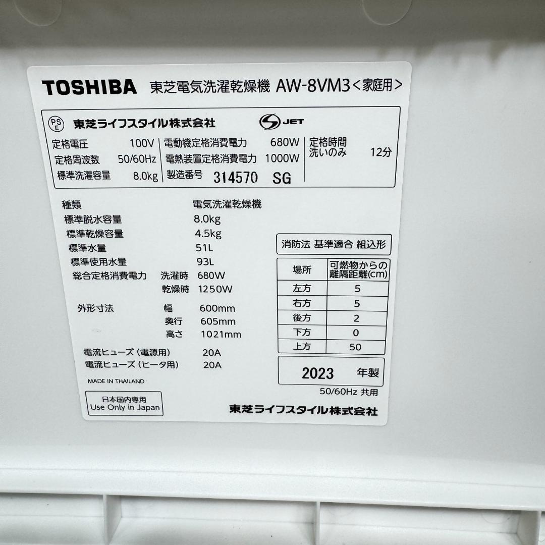 東京23区送料無料　美品東芝縦型洗濯乾燥機8/4.5㎏　洗浄/除菌済み