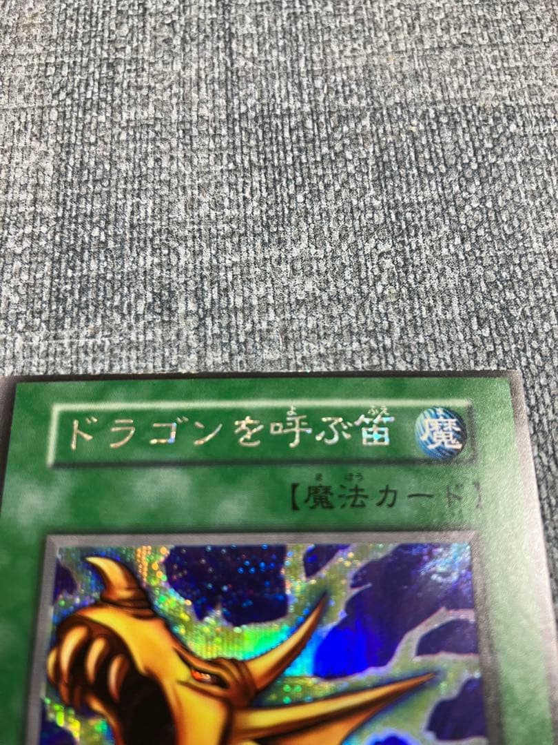 【希少】枠ズレ　裁断　エラー　ドラゴンの支配者　ドラゴンを呼ぶ笛　シークレット