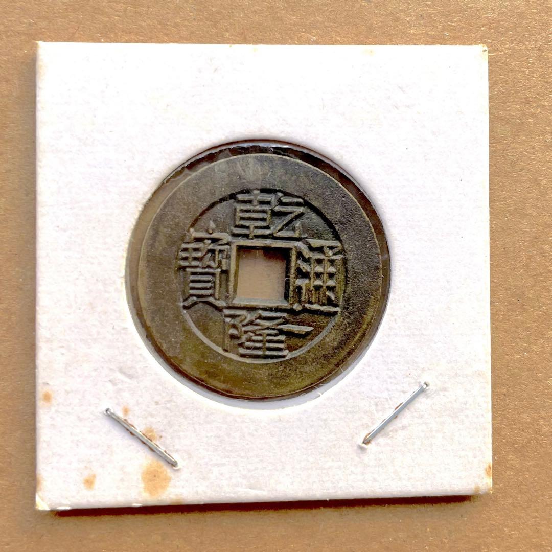 乾隆通宝　内廷銭　満選銭　戸部宝泉局