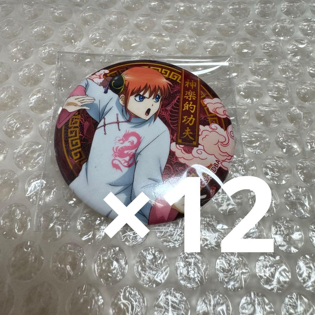 銀魂 神楽 カンフー 缶バッジ 12点セット