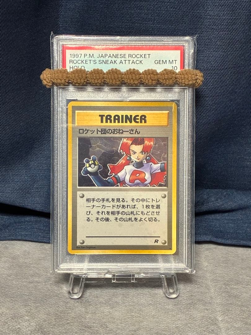 ポケモンカード　psa10 ロケット団のおねーさん　旧裏