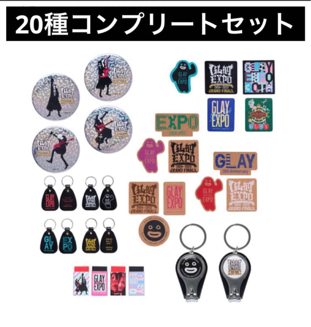 GLAY EXPO GF ランダムバラエティグッズ　コンプリートセット