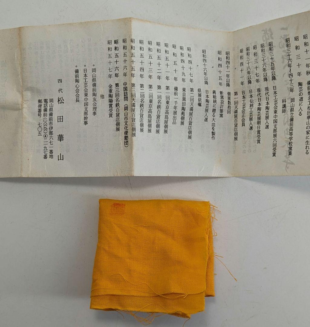 岡山県重要無形文化財 四代目 松田華山 備前焼 緋襷酒呑 共箱共布栞 酒器 酒杯