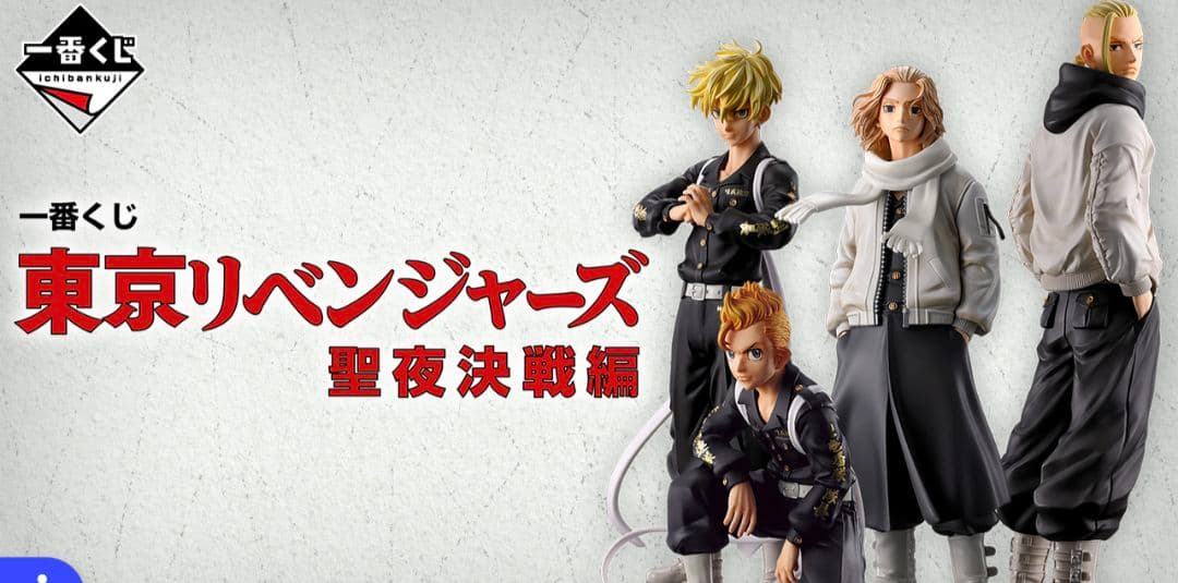 東京リベンジャーズ　一番くじ　聖夜決戦編　セット