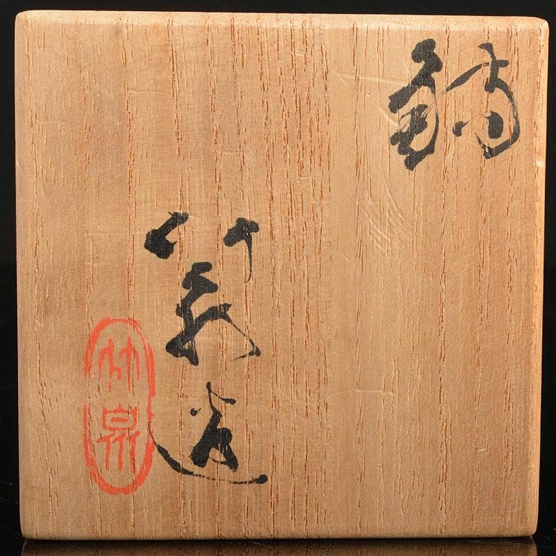 平安　三浦竹泉造　染付　瓢箪形　向付　共布共箱　2点まとめて　M　R5616