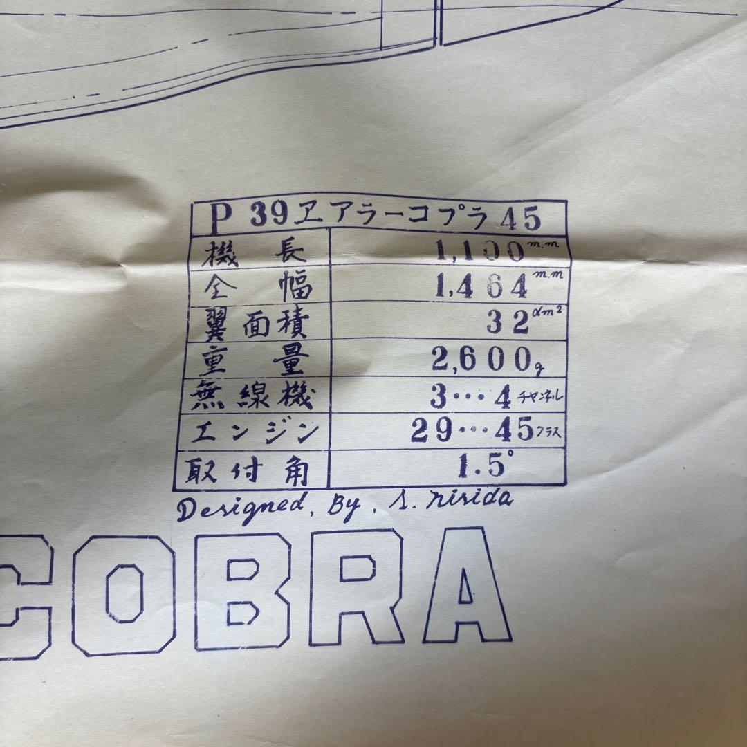 AIR COBRA 模型キット　エアーコブラ