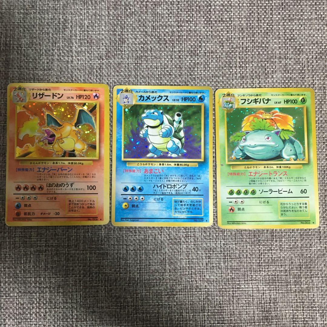 ポケモンカード　旧裏　リザードン　カメックス　フシギバナ