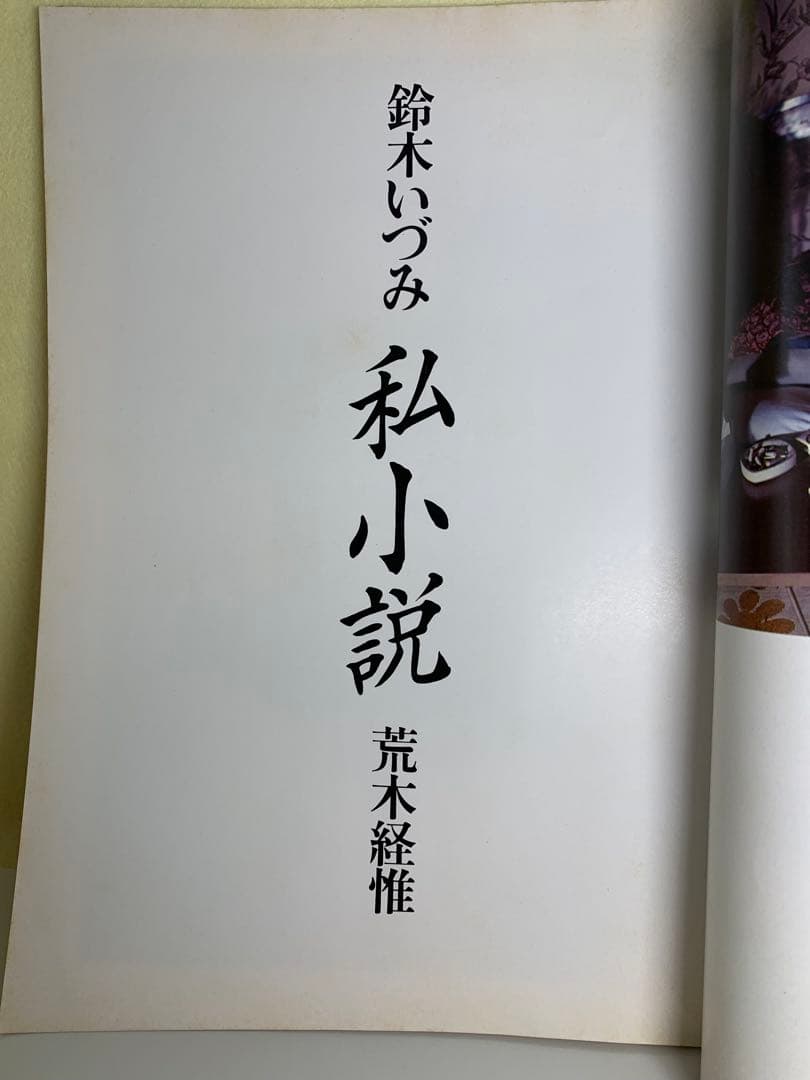 鈴木いづみ　私小説　写真荒木経惟　白夜書房