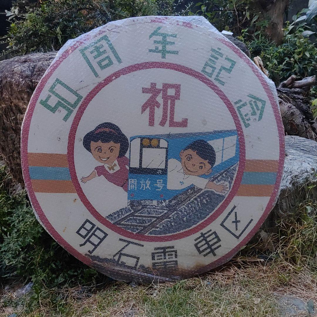 【ヘッドマーク　前頭板　愛称板　サボ】５０周年記念　開放号