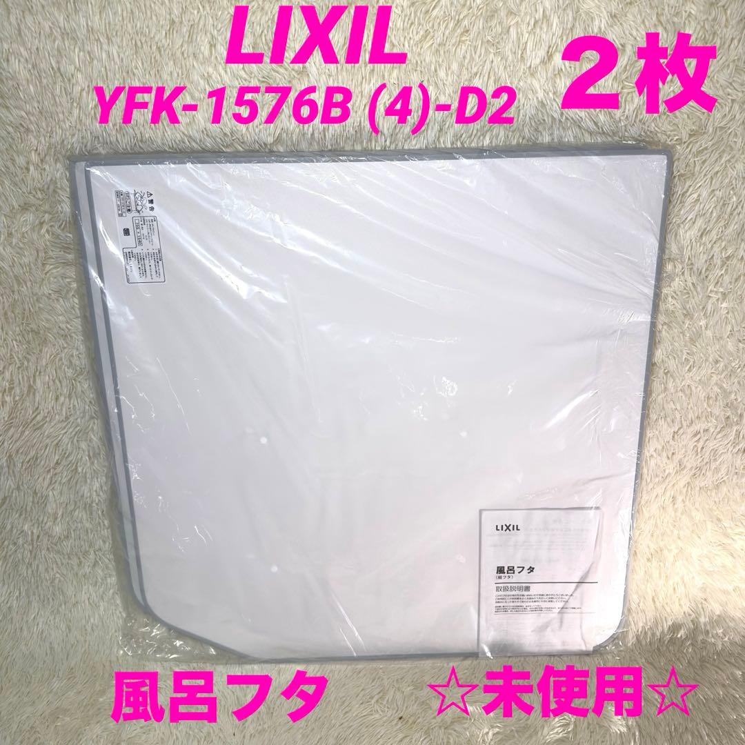 LIXIL 風呂ふた YFK-1576B (4)-D2蓋　風呂　リクシル