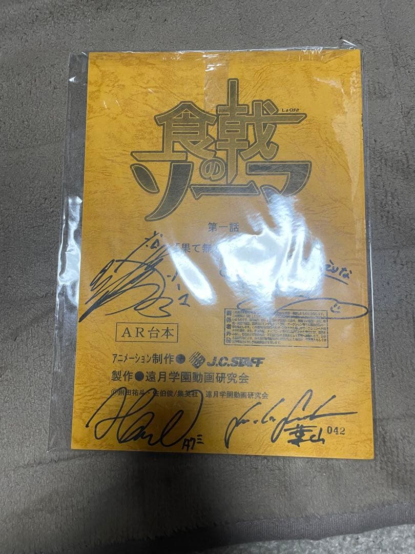 激レア　食戟のソーマ　直筆サイン入り　台本