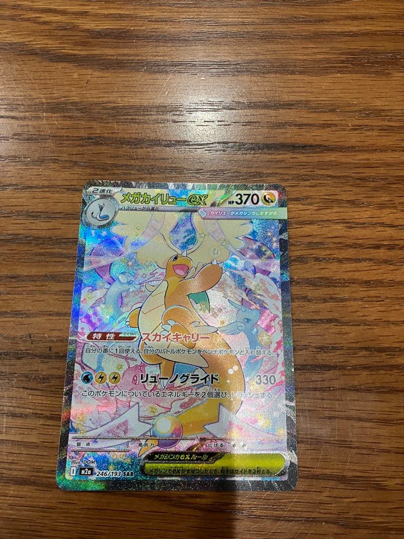 ハイクラスパックMEGAドリームex メガカイリューex SAR