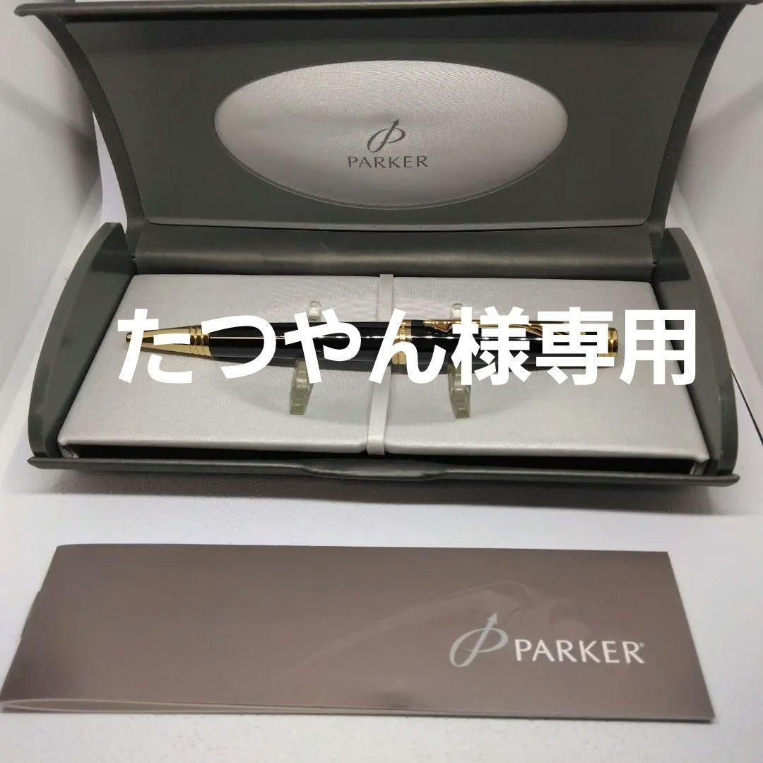 箱無し　Parker プリミエ　ラックブラックGTBP