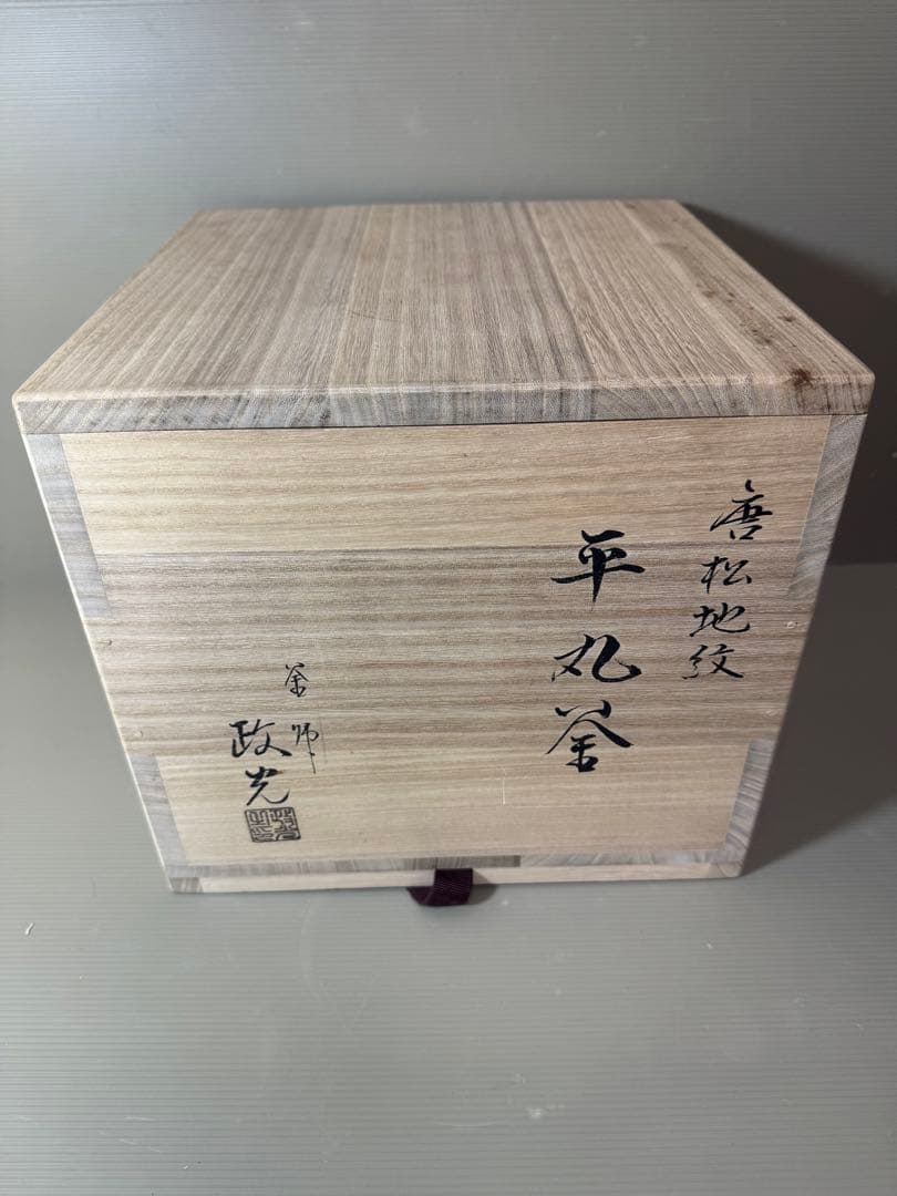 2753 茶道具 唐松地紋 平丸釜　菊地政光作