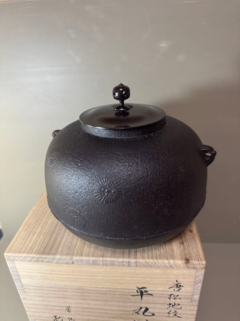 2753 茶道具 唐松地紋 平丸釜　菊地政光作