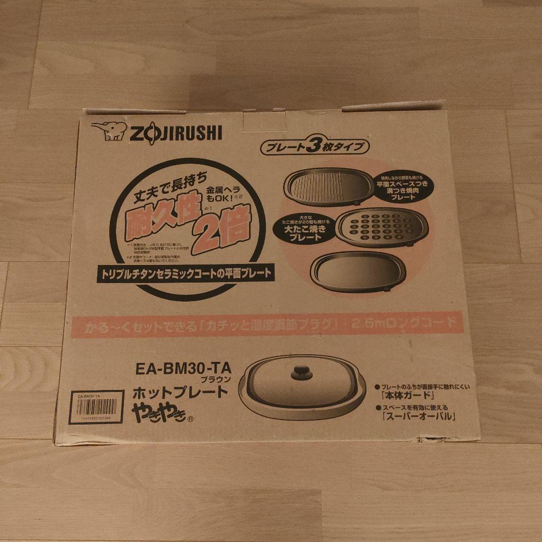 新品　象印ホットプレート3枚セット