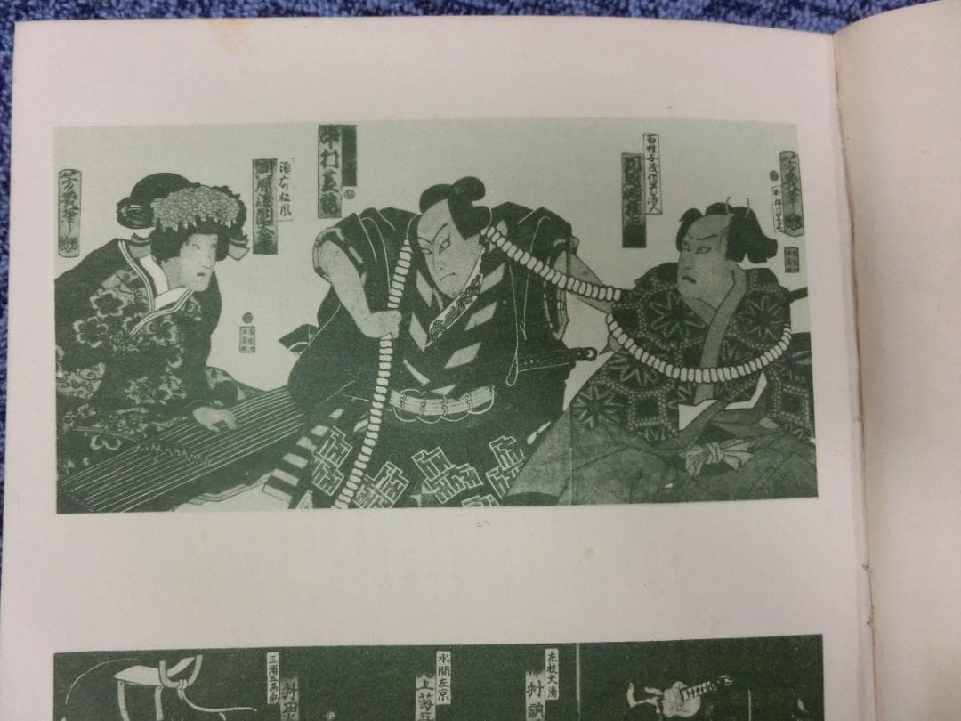 【希少本】明治文化版画大鑑 第3巻「明治演劇篇」豊文館書房 浮世絵 歌舞伎