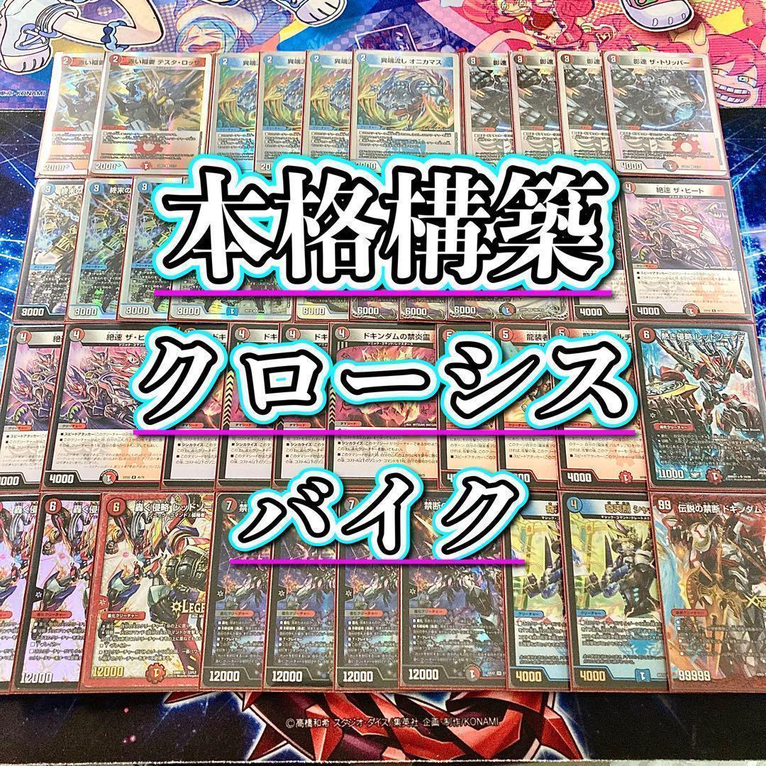 デュエマ 本格構築 【クローシスバイク】 デッキ＆二重スリーブ