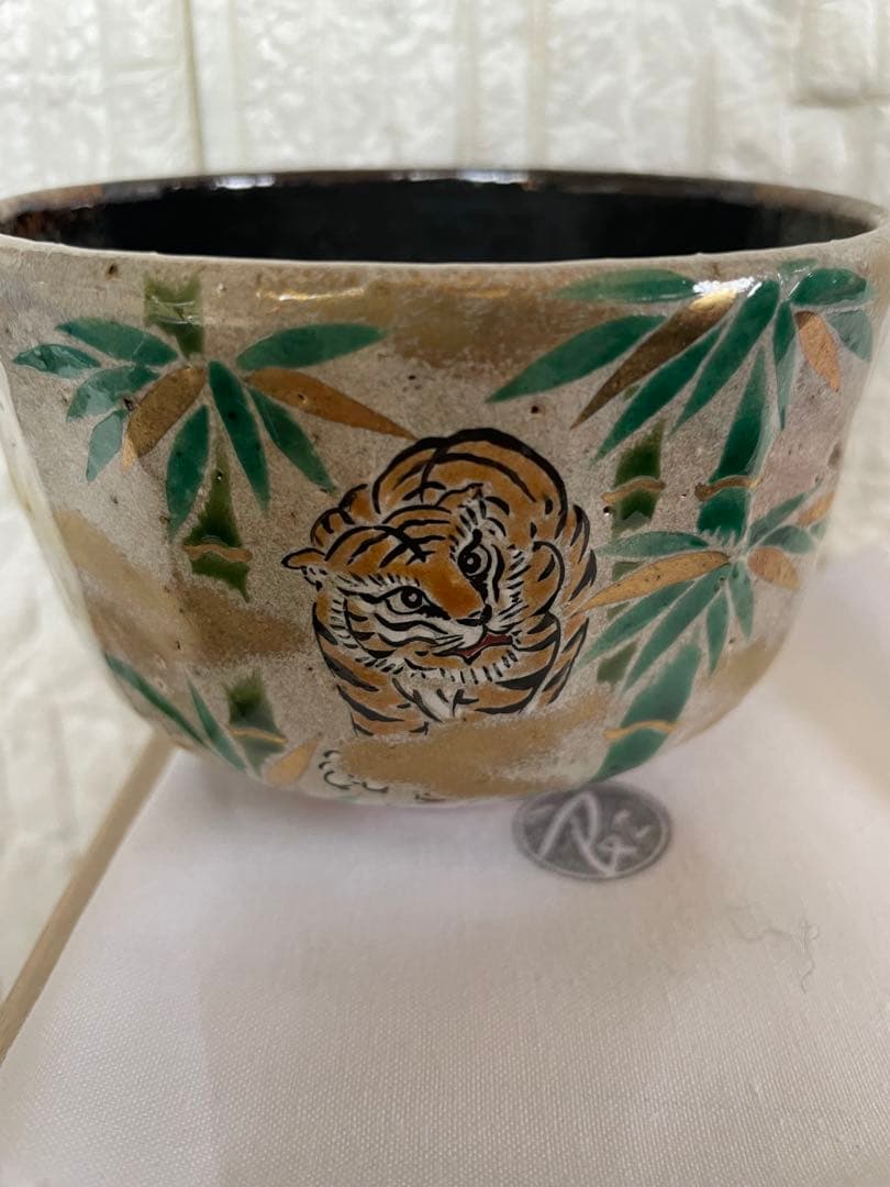 茶道具　お茶碗　中村良二作　美品