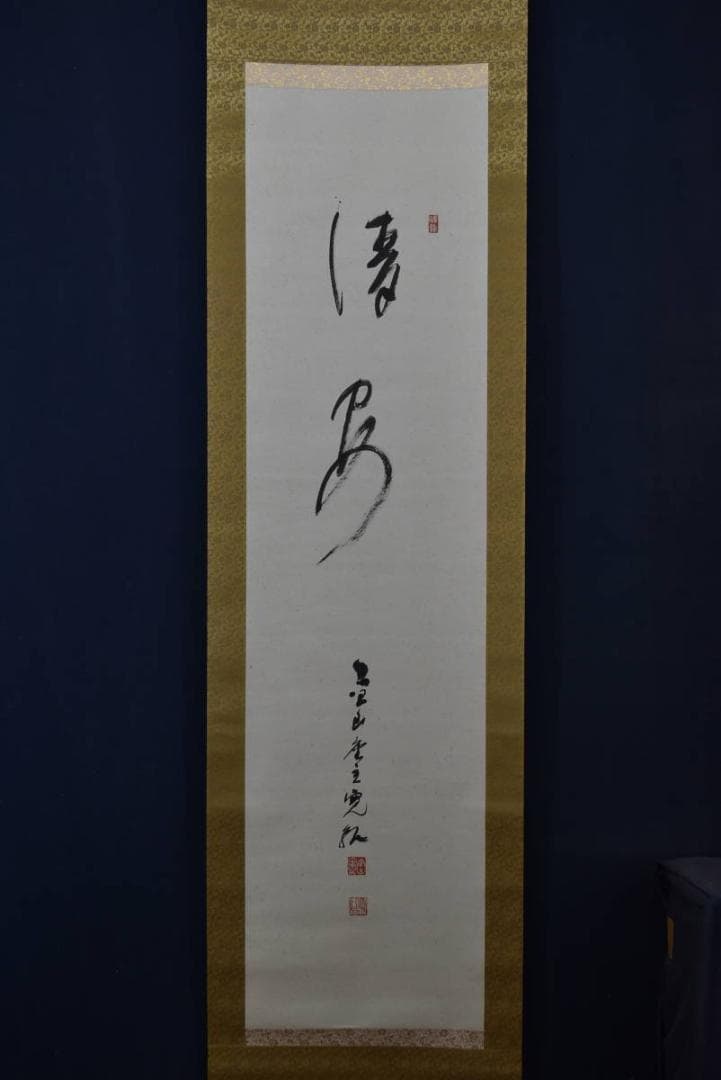 【真作】高野山管長/森寛紹/清安/掛軸/名家伝来/AA-85