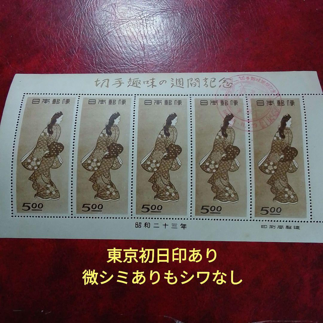 銭単位切手　趣味週間記念　昭和23年　見返り美人　５面シート　9800円