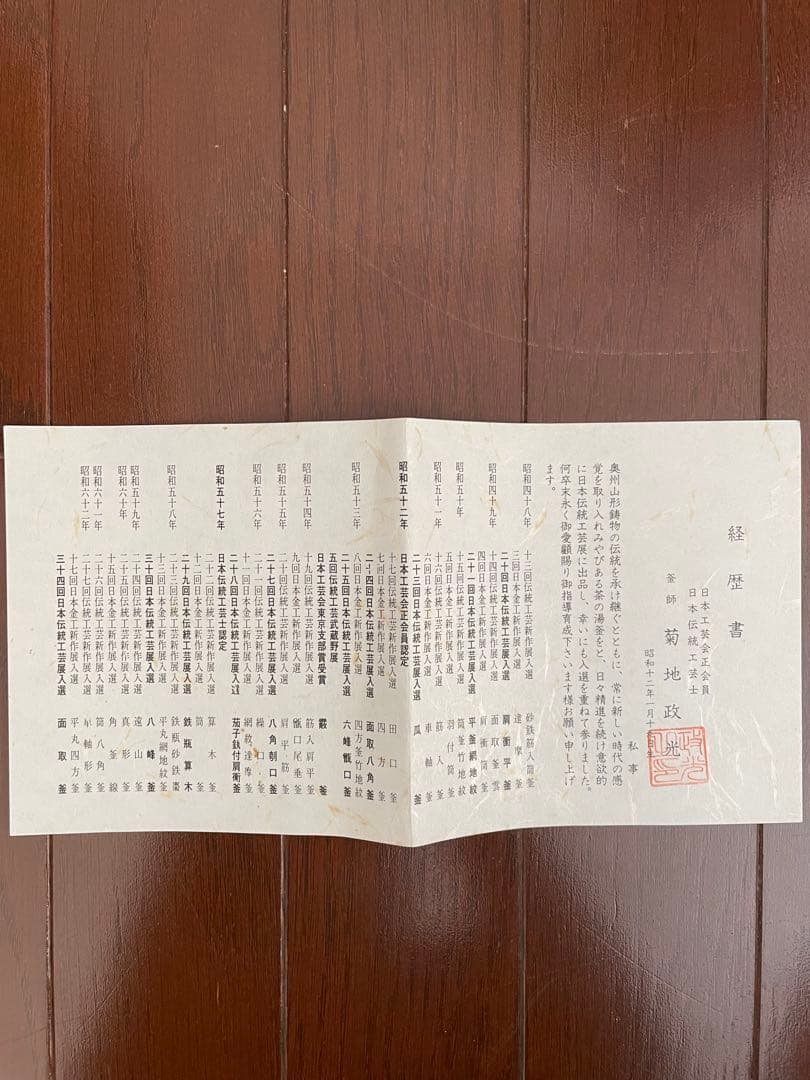 透木釜　老松地紋　釜師　菊地政光