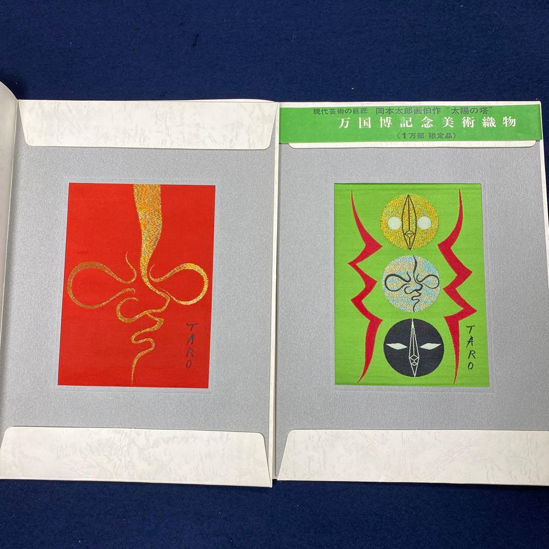 5011■1970年 大阪万博 岡本太郎 「太陽の塔」 西陣織 記念絵織物