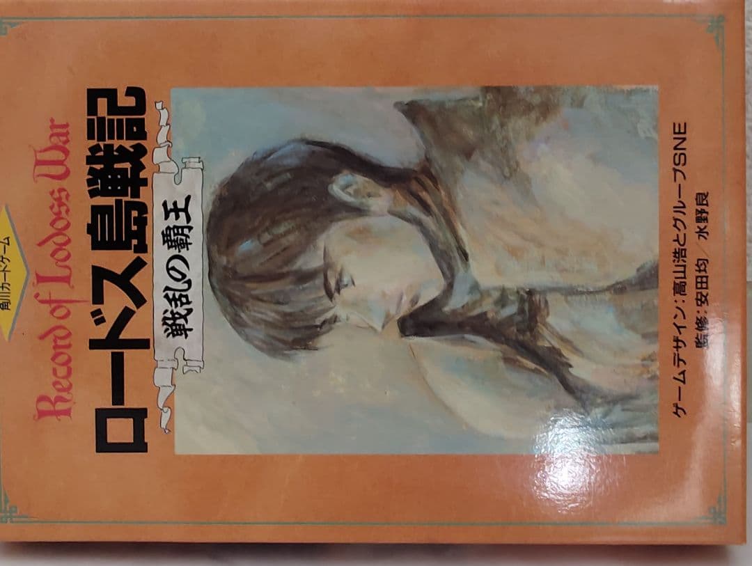 ロードス島戦記 戦乱の覇王 ボードゲーム