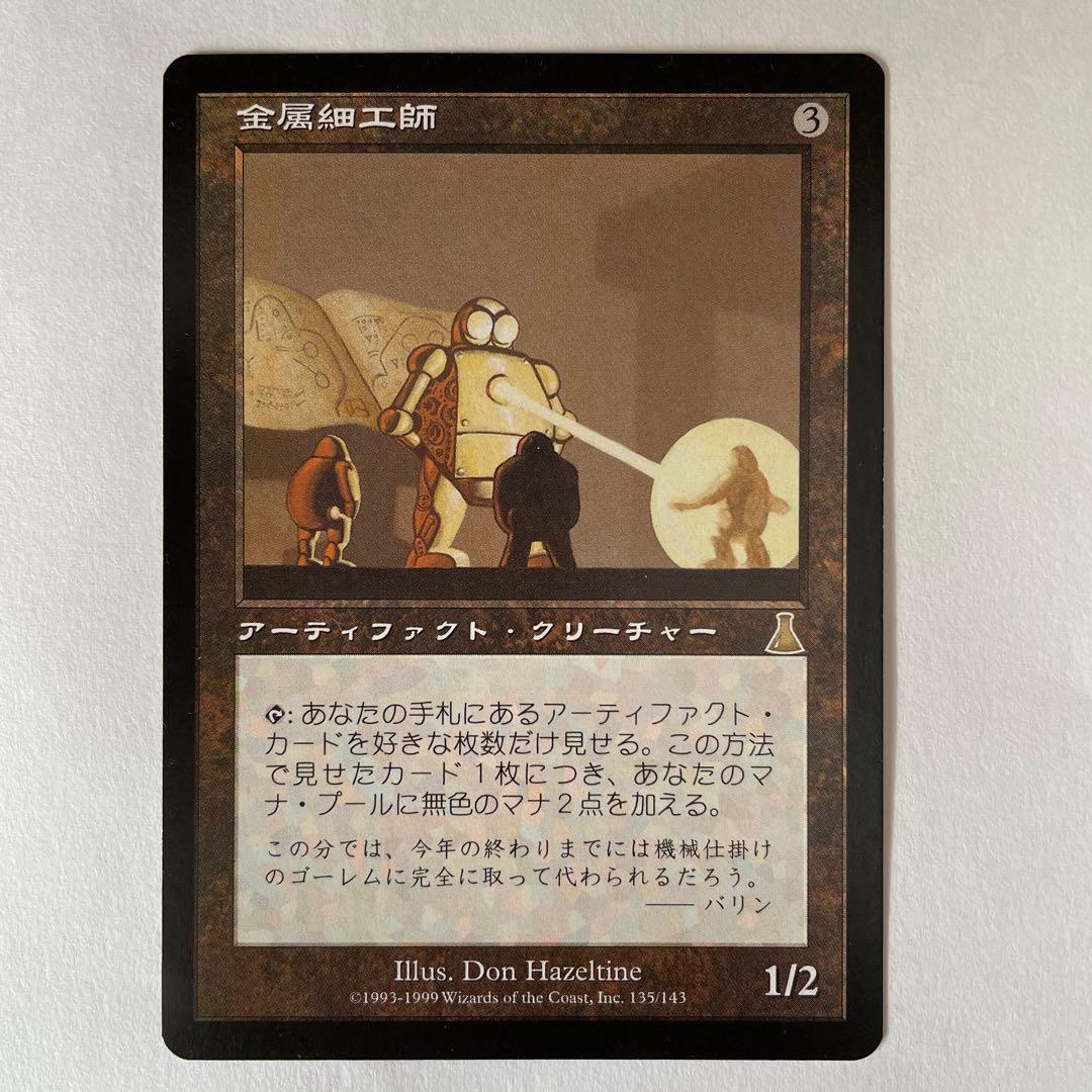 MTG 金属細工師（日本語）