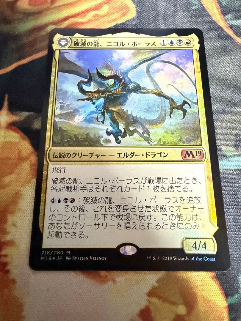 ＭTG　破滅の龍、ニコル・ボーラス/覚醒の龍、ニコル・ボーラス foil