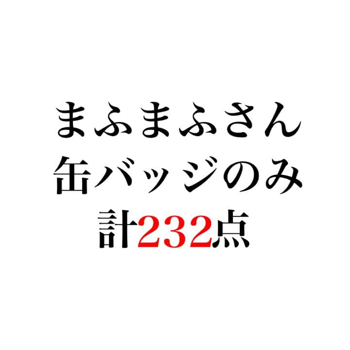 まふまふ 缶バッジ まとめ