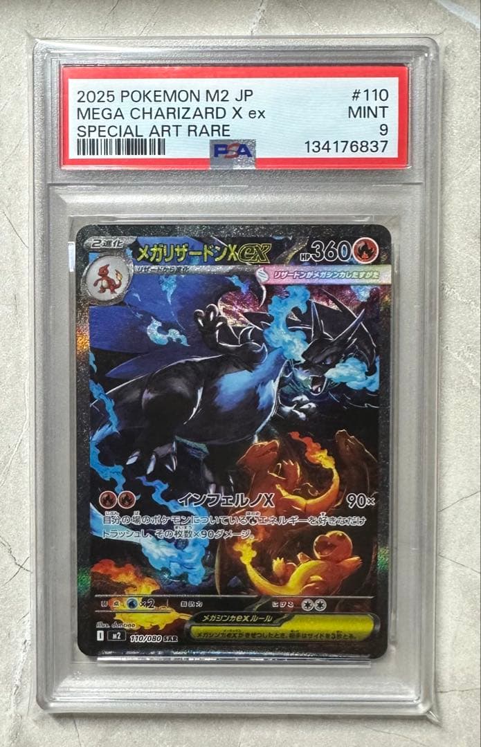 メガリザードンX ex SAR PSA9