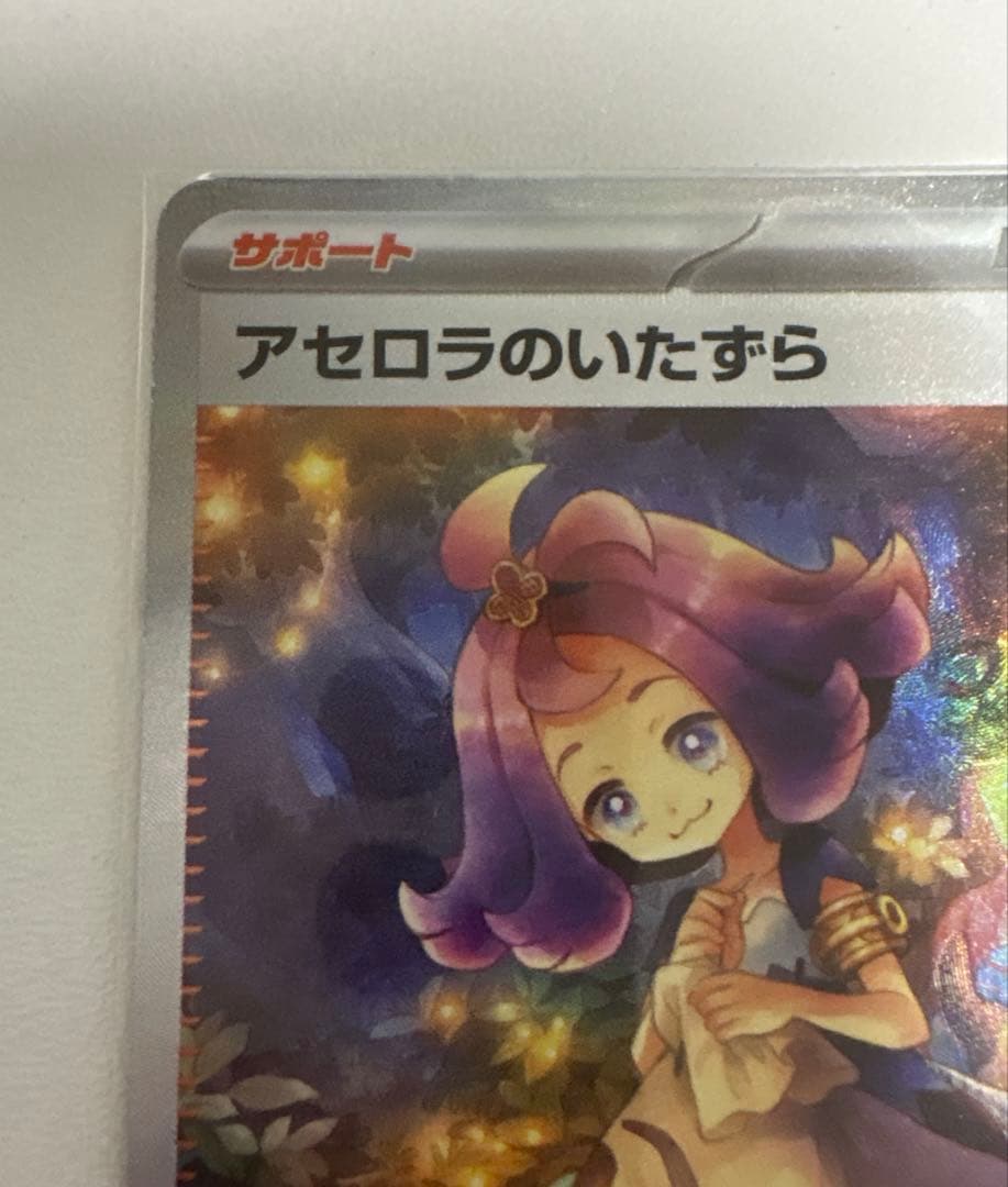 リーリエの決心 アセロラのいたずら SAR