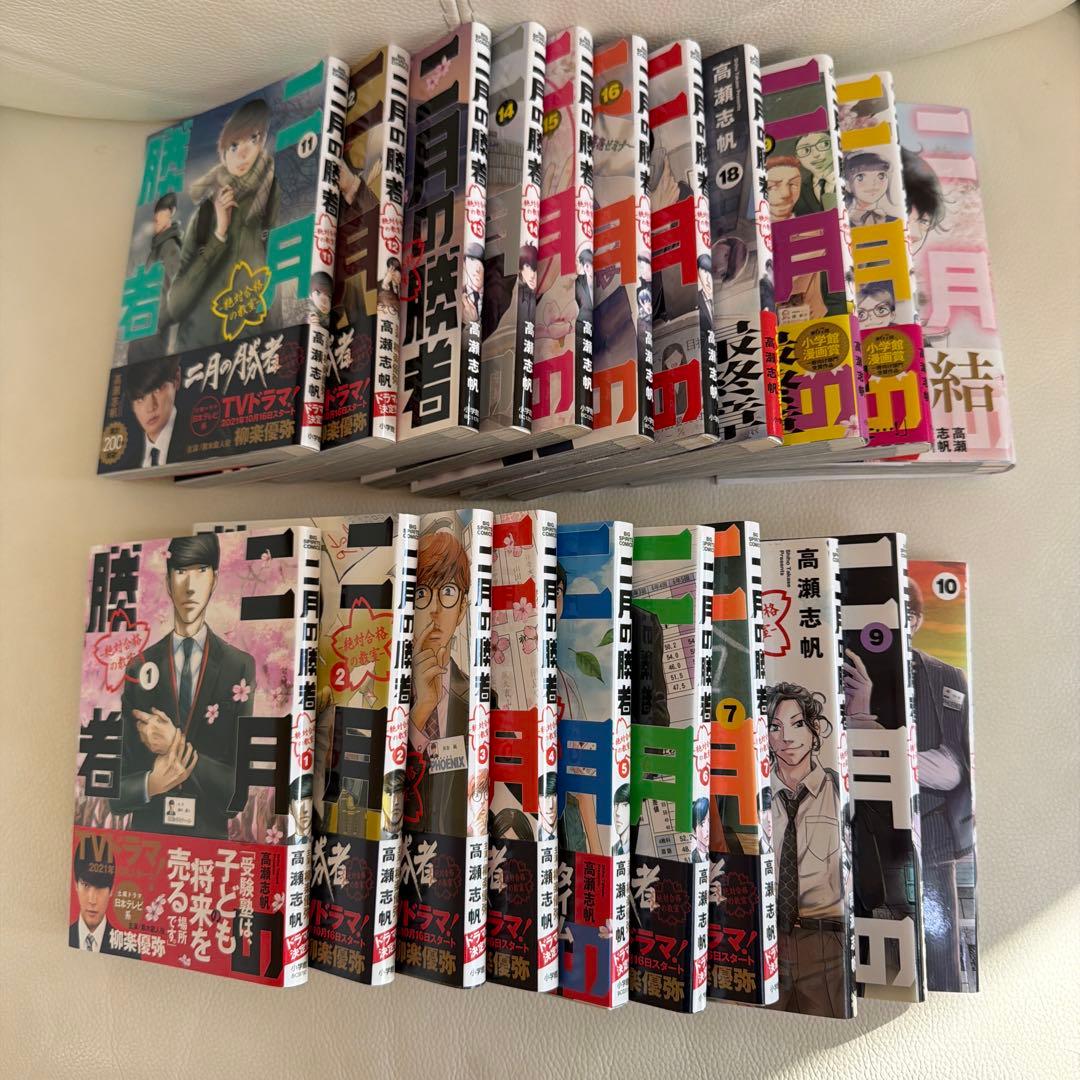 祝合格　二月の勝者　1-21巻　全巻セット