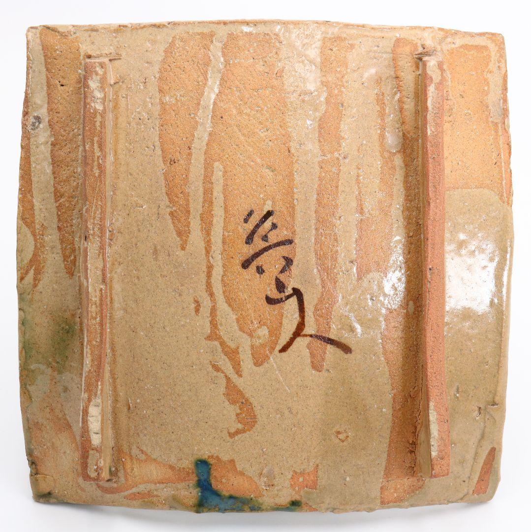 北大路魯山人作 織部焼 皿 　IK585　YS