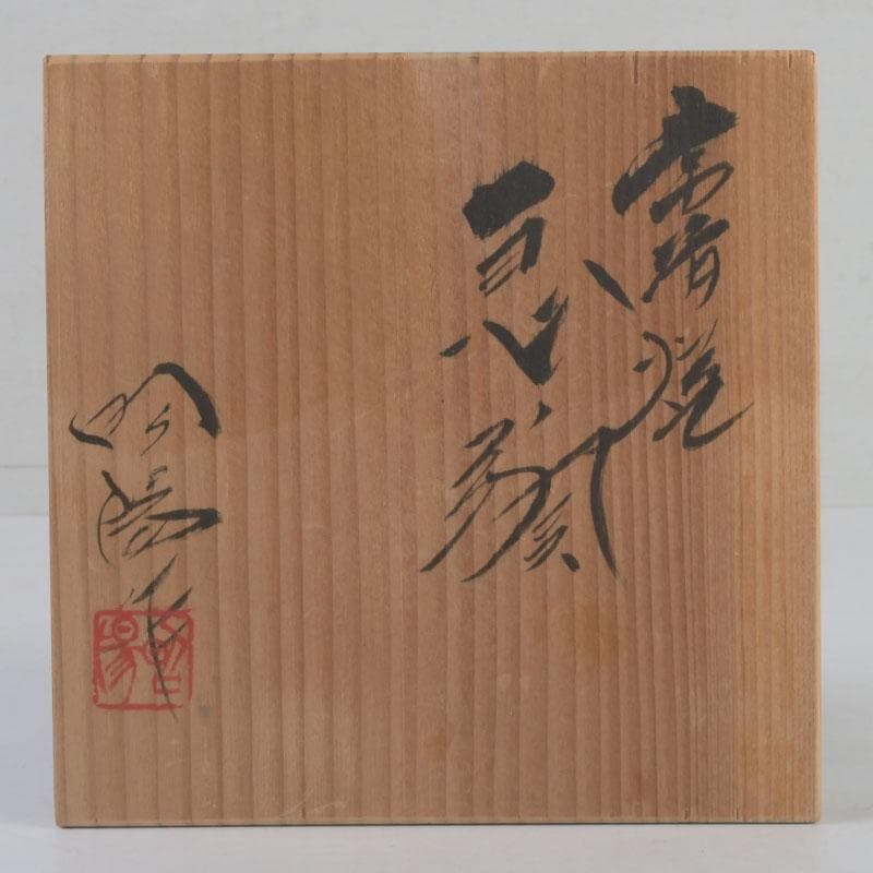 煎茶道具　常滑焼　伊藤昭陽作　急須　茶壷　共布共箱　V　9772