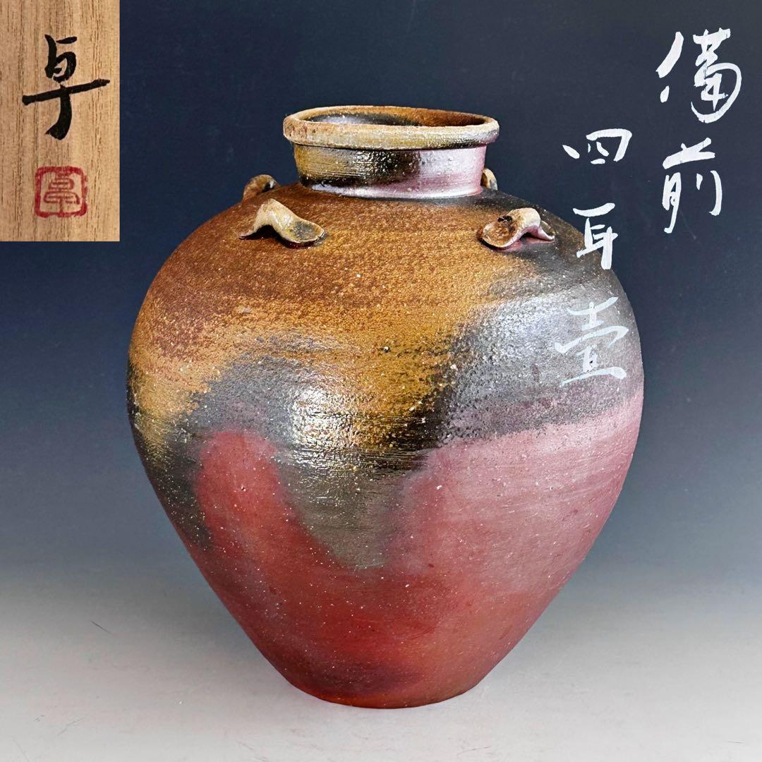 陶芸　備前焼　四耳壷　茶壷　伊勢崎卓　共箱　茶道具　現代陶芸　インテリア　鑑賞