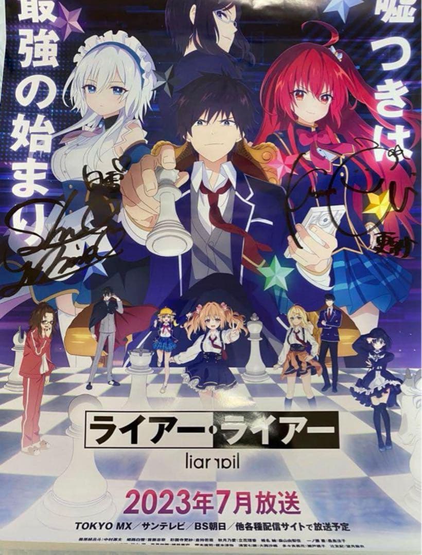 ライアー・ライアー　直筆サイン入りポスター　当選通知書付き　姫路白雪　西園寺更紗