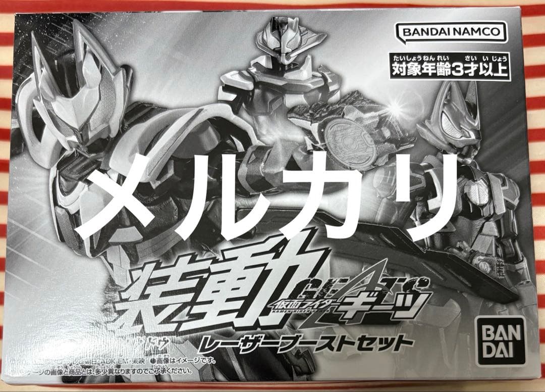 装動 仮面ライダーギーツ レーザーブーストセット 新品未開封 プレミアムバンダイ