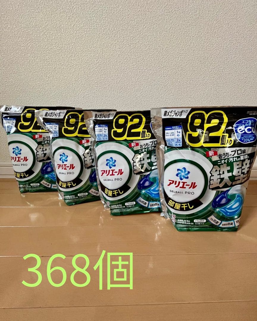 アリエール ジェルボール プロ 部屋干し 92個入り ×4袋セット 洗濯洗剤