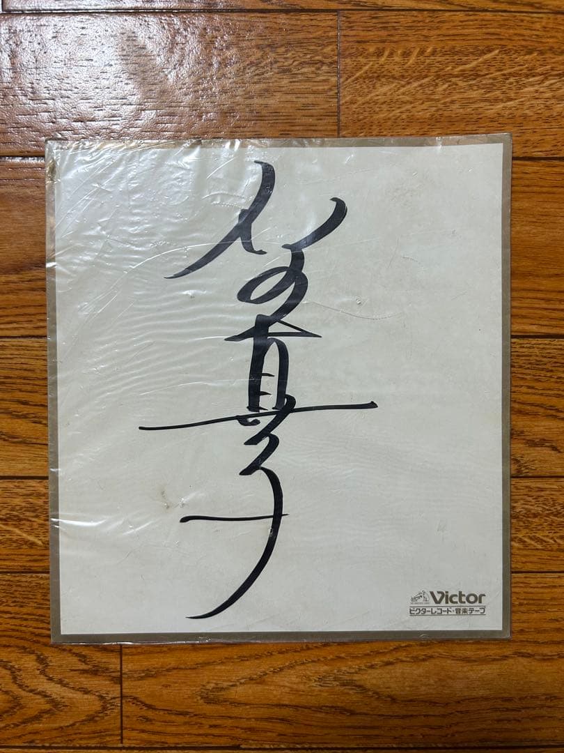 石野真子デビュー当初直筆サイン&レコード&ポートレート