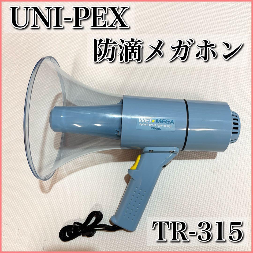 UNI-PEX ユニペックス TR-315 拡声器 防滴メガホン 15W 防水