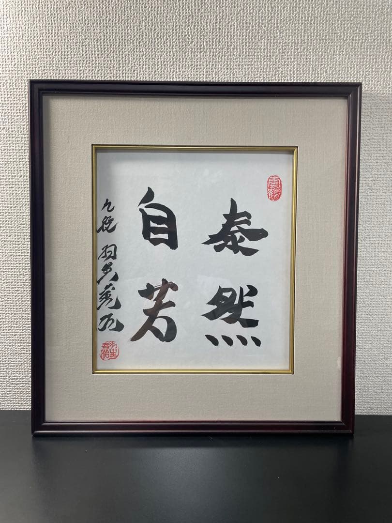 羽生善治九段　直筆【泰然自若】