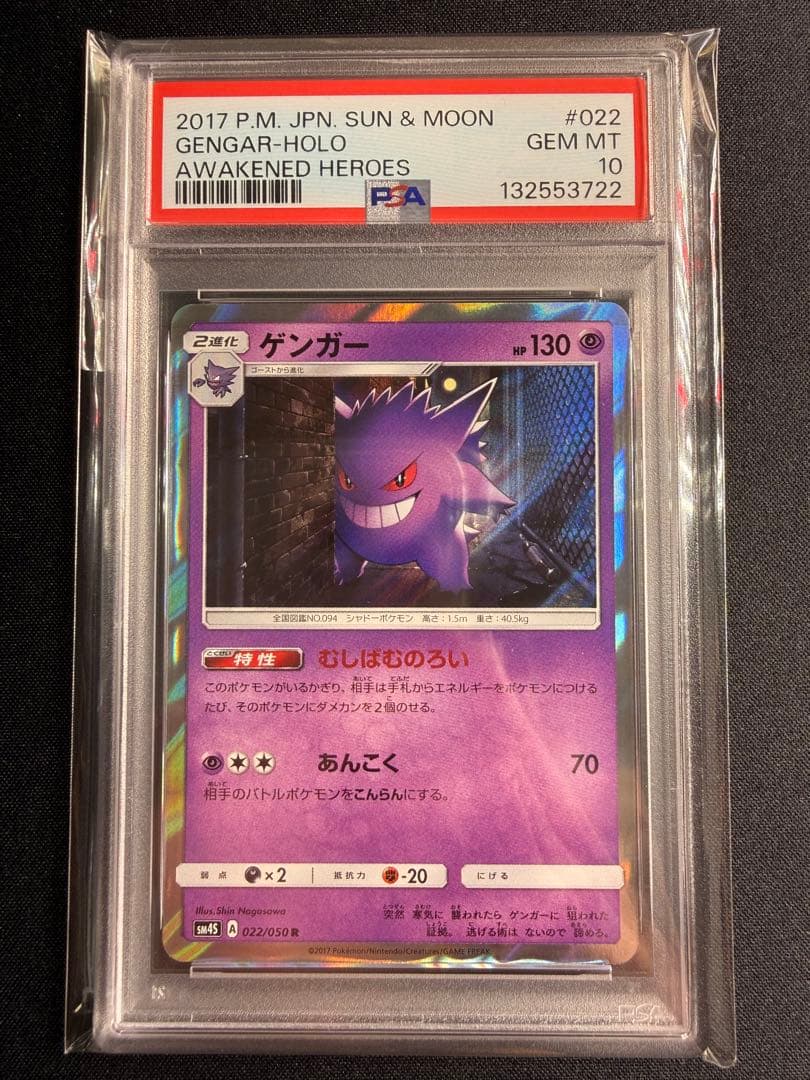 ポケモンカード　ゲンガー　むしばむのろい　psa10