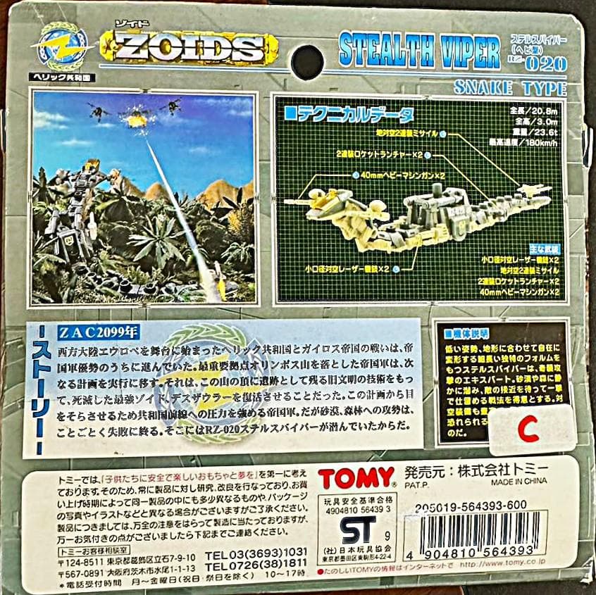ZOIDS STEALTH VIPER 020 スネークタイプ